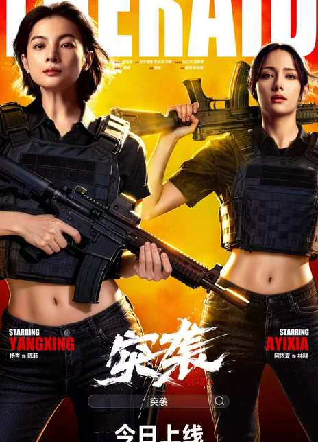 《突袭》百度云网盘夸克下载.阿里云盘.中字.(