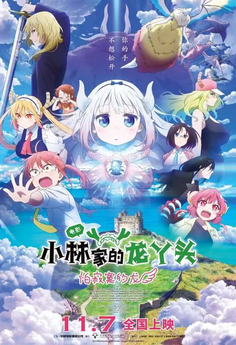 《小林家的龙丫头：怕寂寞的龙》百度云网盘夸